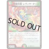 守護炎龍レヴィヤ・ターン【R】{EX1249/110}《多》