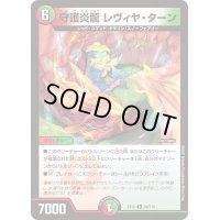 守護炎龍レヴィヤ・ターン【R】{EX1249/110}《多》