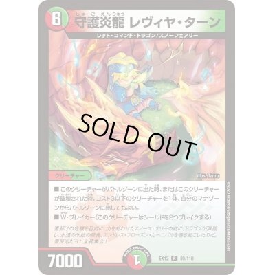 画像1: 守護炎龍レヴィヤ・ターン【R】{EX1249/110}《多》