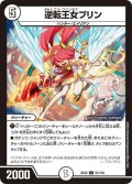 逆転王女プリン【U】{EX1251/110}《無》