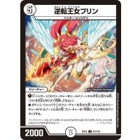 逆転王女プリン【U】{EX1251/110}《無》