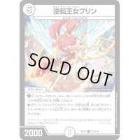 逆転王女プリン【U】{EX1251/110}《無》