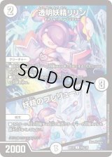 〔状態C〕透明妖精リリン/妖精のプレリュード【U】{EX1252/110}《無》