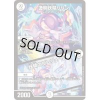 透明妖精リリン/妖精のプレリュード【U】{EX1252/110}《無》