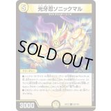 光牙忍ソニックマル【U】{EX1253/110}《光》