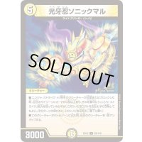 光牙忍ソニックマル【U】{EX1253/110}《光》