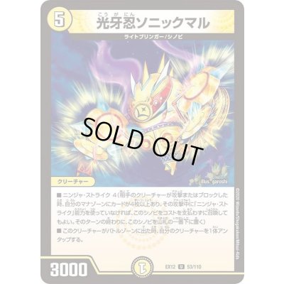 画像1: 光牙忍ソニックマル【U】{EX1253/110}《光》