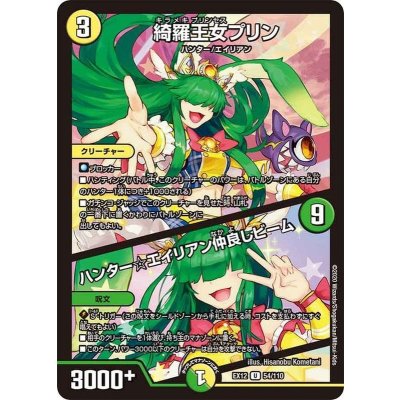 綺羅王女プリン/ハンター☆エイリアン仲良しビーム【U】{EX1254/110}《多》