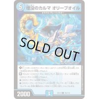 埋没のカルマオリーブオイル【U】{EX1256/110}《水》