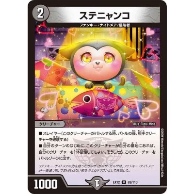 ステニャンコ【U】{EX1262/110}《闇》
