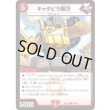 〔状態A-〕キャタピラ親方【U】{EX1264/110}《火》