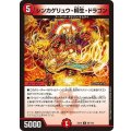 シンカゲリュウ・柳生・ドラゴン【U】{EX1265/110}《火》