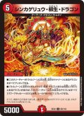 シンカゲリュウ・柳生・ドラゴン【U】{EX1265/110}《火》