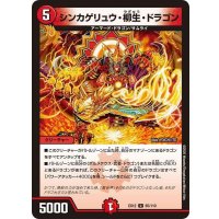 〔状態A-〕シンカゲリュウ・柳生・ドラゴン【U】{EX1265/110}《火》
