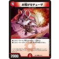 お騒がせチューザ【U】{EX1266/110}《火》