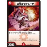 お騒がせチューザ【U】{EX1266/110}《火》