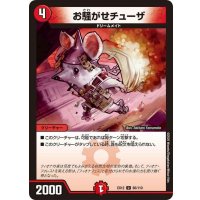 お騒がせチューザ【U】{EX1266/110}《火》