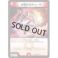 お騒がせチューザ【U】{EX1266/110}《火》