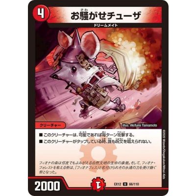 お騒がせチューザ【U】{EX1266/110}《火》