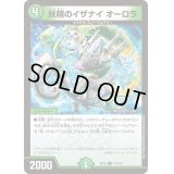 妖精のイザナイオーロラ【U】{EX1271/110}《自然》