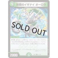 妖精のイザナイオーロラ【U】{EX1271/110}《自然》