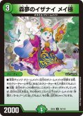 森夢のイザナイメイ様【U】{EX1272/110}《自然》