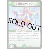 天真妖精オチャッピィ【U】{EX1273/110}《自然》