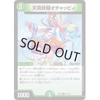 天真妖精オチャッピィ【U】{EX1273/110}《自然》