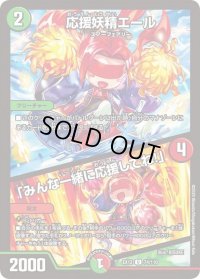 〔状態B〕応援妖精エール/「みんな一緒に応援してね!」【U】{EX1274/110}《多》
