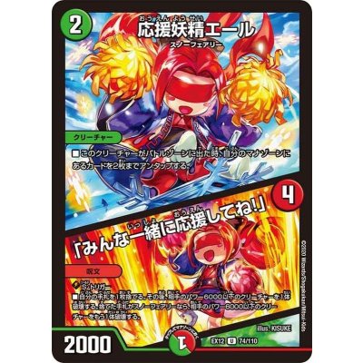 〔状態B〕応援妖精エール/「みんな一緒に応援してね!」【U】{EX1274/110}《多》