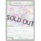 〔状態B〕桜風妖精ステップル【U】{EX1275/110}《自然》