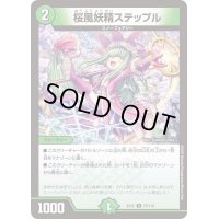 〔状態B〕桜風妖精ステップル【U】{EX1275/110}《自然》