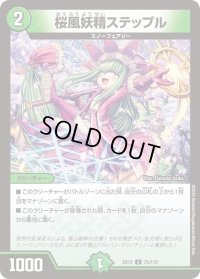 〔状態B〕桜風妖精ステップル【U】{EX1275/110}《自然》