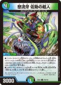 怒流牙佐助の超人【U】{EX1279/110}《多》