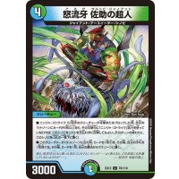 怒流牙佐助の超人【U】{EX1279/110}《多》