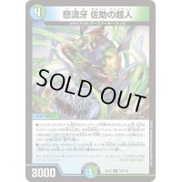 怒流牙佐助の超人【U】{EX1279/110}《多》