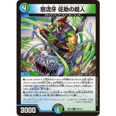怒流牙佐助の超人【U】{EX1279/110}《多》