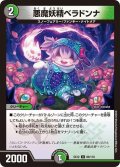 〔状態B〕悪魔妖精ベラドンナ【U】{EX1280/110}《多》