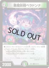 〔状態B〕悪魔妖精ベラドンナ【U】{EX1280/110}《多》