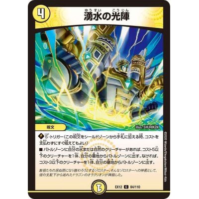 画像1: 〔状態A-〕湧水の光陣【C】{EX1284/110}《光》