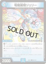 電磁麗姫ジェリー【C】{EX1286/110}《水》