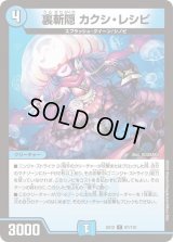 〔状態B〕裏斬隠カクシ・レシピ【C】{EX1287/110}《水》