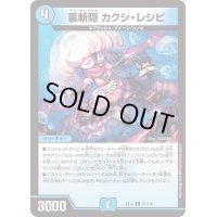 〔状態B〕裏斬隠カクシ・レシピ【C】{EX1287/110}《水》