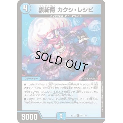 画像1: 〔状態B〕裏斬隠カクシ・レシピ【C】{EX1287/110}《水》