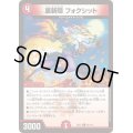 〔状態A-〕裏切隠フォクシット【C】{EX1295/110}《火》