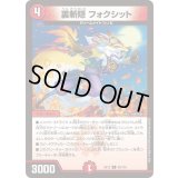 〔状態A-〕裏切隠フォクシット【C】{EX1295/110}《火》