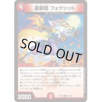 裏切隠フォクシット【C】{EX1295/110}《火》
