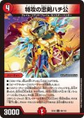 〔状態A-〕特攻の忠剣ハチ公【C】{EX1296/110}《火》