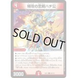 〔状態B〕特攻の忠剣ハチ公【C】{EX1296/110}《火》