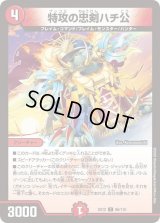 〔状態B〕特攻の忠剣ハチ公【C】{EX1296/110}《火》